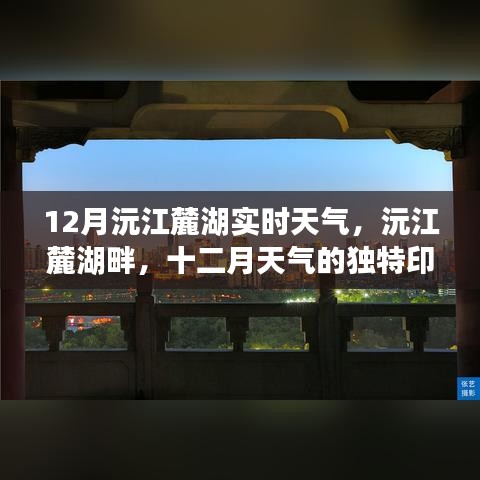 沅江麓湖十二月實時天氣，獨特印記的冬季氣候