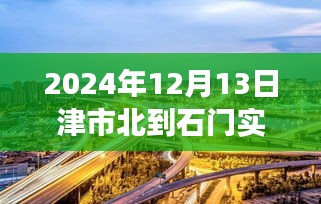 津市北到石門路上的勵志之旅，實時路況與未來展望