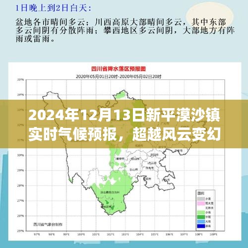 超越風(fēng)云變幻，新平漠沙鎮(zhèn)氣候成長(zhǎng)之路的實(shí)時(shí)預(yù)報(bào)與自信前行