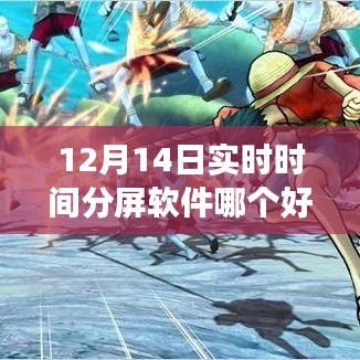 12月實時分屏軟件比拼，哪款助你高效生活？