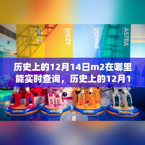 歷史上的12月14日M2實(shí)時(shí)查詢(xún)之旅，探索變化塑造自信與成就之路！