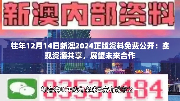 往年12月14日新澳2024正版資料免費(fèi)公開：實(shí)現(xiàn)資源共享，展望未來合作