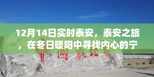 泰安冬日之旅，暖陽(yáng)下的心靈尋覓與詩(shī)意美景