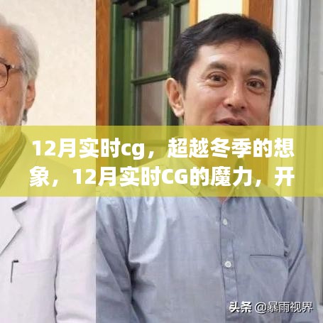 超越冬季想象，12月實(shí)時(shí)CG魔力開(kāi)啟自信成就之旅
