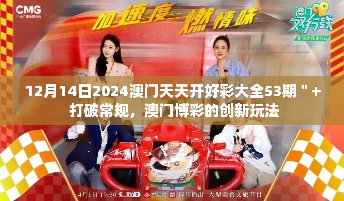 12月14日2024澳門天天開好彩大全53期＂+ 打破常規(guī)，澳門博彩的創(chuàng)新玩法