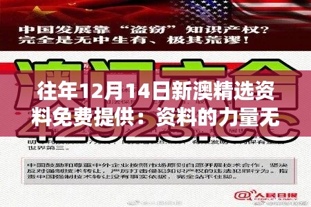 往年12月14日新澳精選資料免費(fèi)提供：資料的力量無窮