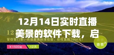 啟程直播軟件，與自然美景相遇的心靈之旅