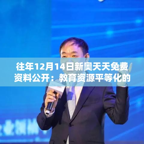 往年12月14日新奧天天免費(fèi)資料公開：教育資源平等化的體現(xiàn)