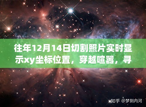 與坐標(biāo)共舞的自然美景之旅，實(shí)時(shí)顯示XY坐標(biāo)的攝影探索與內(nèi)心寧?kù)o的追尋