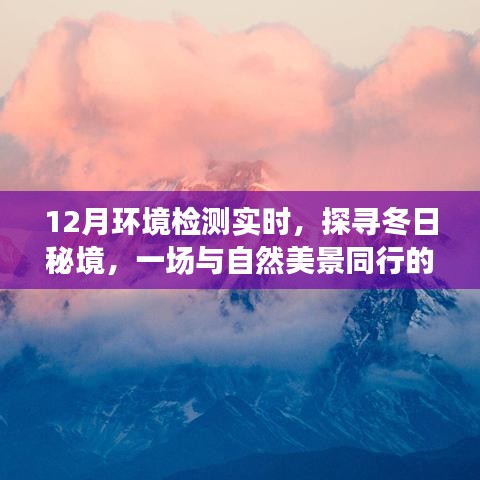 冬日秘境探尋，環(huán)境檢測之旅與自然的親密接觸