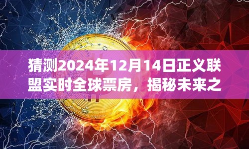 揭秘未來(lái)之旅，正義聯(lián)盟全球票房預(yù)測(cè)與心靈深處的奇跡之旅探尋（2024年12月14日實(shí)時(shí)更新）