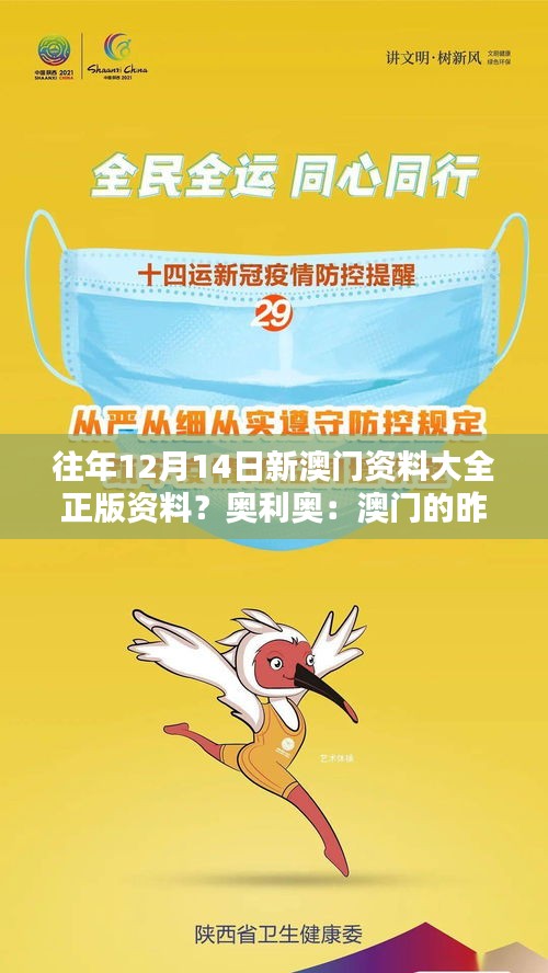 往年12月14日新澳門資料大全正版資料？奧利奧：澳門的昨天與今天，一本全面記錄
