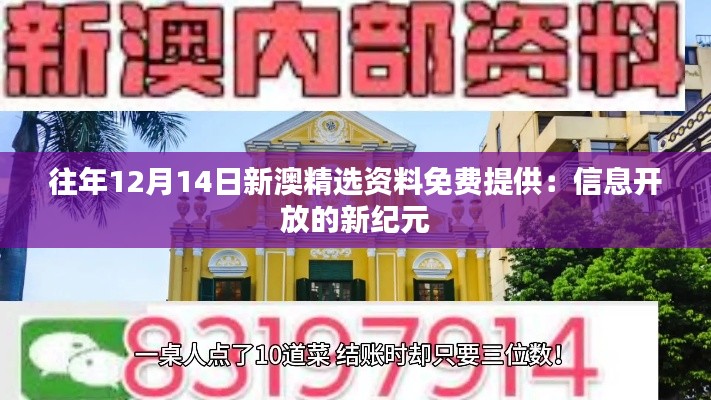 往年12月14日新澳精選資料免費(fèi)提供：信息開(kāi)放的新紀(jì)元