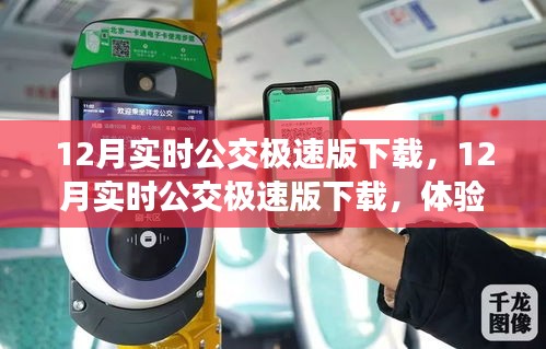 12月實(shí)時(shí)公交極速版下載，高效出行新體驗(yàn)