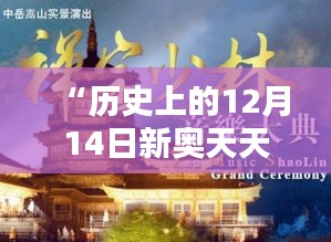 “歷史上的12月14日新奧天天免費資料公開”：追溯往昔，啟迪今朝