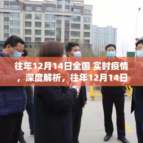 往年12月14日全國實時疫情深度解析，正反觀點與個人立場探討