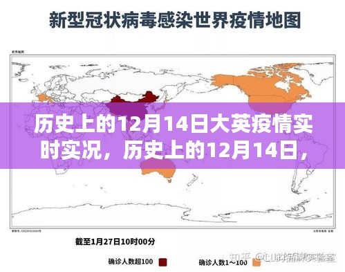 探尋歷史上的12月14日，大英疫情實時實況珍貴記錄