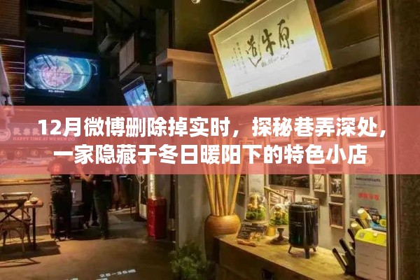 探秘冬日暖陽下隱藏巷弄的特色小店，一家微博中的秘密寶藏