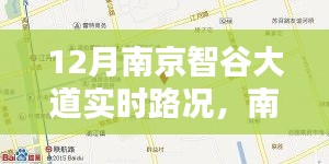南京智谷大道實時路況，掌握信息，出行無憂