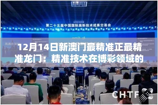 12月14日新澳門最精準(zhǔn)正最精準(zhǔn)龍門：精準(zhǔn)技術(shù)在博彩領(lǐng)域的未來趨勢(shì)