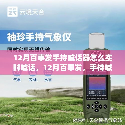 12月百事發(fā)手持喊話器實時喊話技巧與操作指南