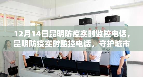 昆明防疫實時監(jiān)控電話，守護(hù)城市生命線，共筑安全屏障