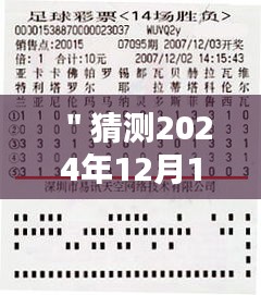 ＂猜測(cè)2024年12月14日2024澳門特馬今晚開獎(jiǎng)億彩網(wǎng)＂——億彩網(wǎng)澳門特馬，今夜的財(cái)富之謎