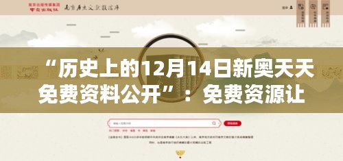 “歷史上的12月14日新奧天天免費(fèi)資料公開(kāi)”：免費(fèi)資源讓歷史知識(shí)觸手可及