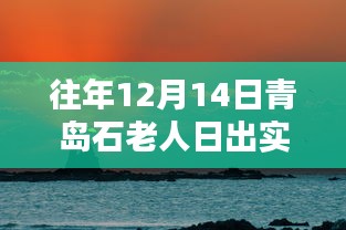歷年青島石老人日出美景回顧，日出實時實拍，探尋自然之美！