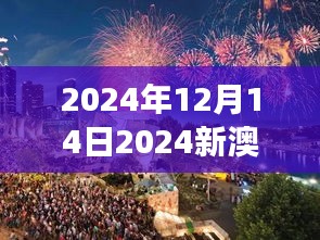 2024年12月14日2024新澳門今晚開特馬直播：夜幕下的澳門，特馬賽事的璀璨星光