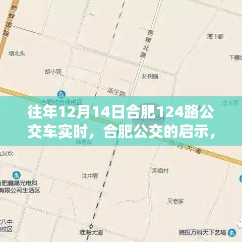 合肥公交啟示錄，學(xué)習(xí)變化，自信成就夢想——以合肥公交集團(tuán)12月14日124路公交車為例