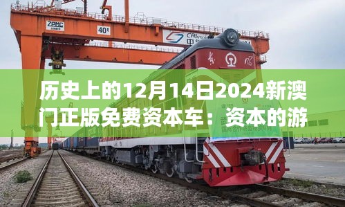 歷史上的12月14日2024新澳門正版免費資本車：資本的游戲與數(shù)字的自由
