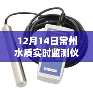 常州水質(zhì)實時監(jiān)測儀的日常趣事與紐帶，溫情脈脈的守護