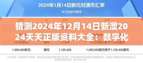 猜測2024年12月14日新澳2024天天正版資料大全：數字化浪潮下的知識寶庫