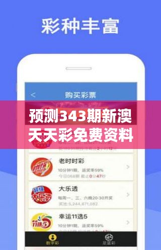 預測343期新澳天天彩免費資料大全特色：彩民如何利用免費資料提升中獎概率