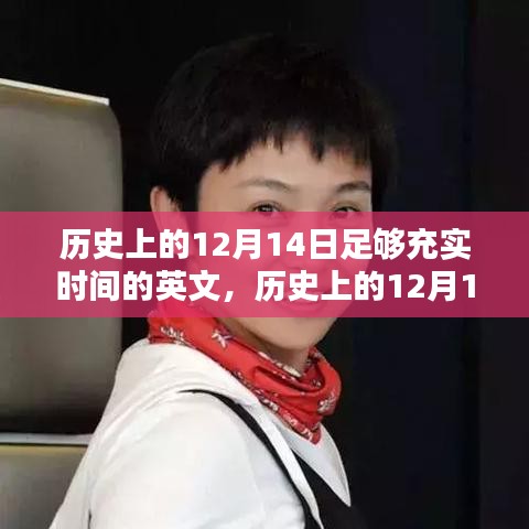 歷史上的12月14日，充實(shí)時(shí)間并提升技能的學(xué)習(xí)指南