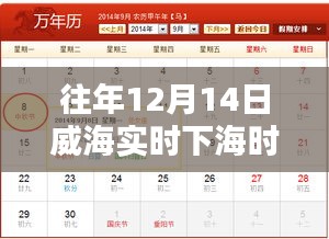 威海暖陽海灣奇遇，12月14日下海時(shí)間表揭秘