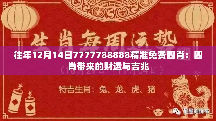 往年12月14日7777788888精準(zhǔn)免費四肖：四肖帶來的財運與吉兆