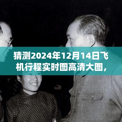 ?? 翱翔未來，智能飛行實時圖系統(tǒng)體驗高清飛行之旅的藝術，預測2024年飛機行程實時高清大圖