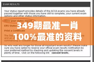 349期最準(zhǔn)一肖100%最準(zhǔn)的資料＂——專注于細(xì)節(jié)，成就卓越