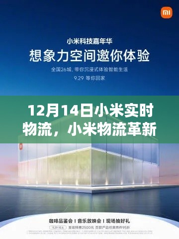 小米物流革新篇章，實(shí)時物流黑科技重塑生活體驗(yàn)，開啟智能物流新時代（12月14日）