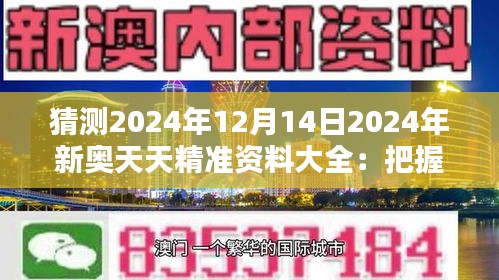 猜測2024年12月14日2024年新奧天天精準(zhǔn)資料大全：把握機(jī)遇，迎接挑戰(zhàn)的導(dǎo)航儀