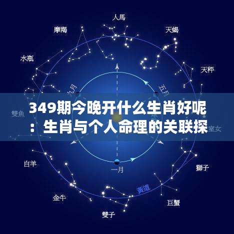 349期今晚開什么生肖好呢：生肖與個人命理的關(guān)聯(lián)探討