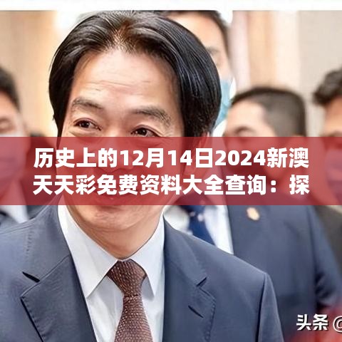 歷史上的12月14日2024新澳天天彩免費(fèi)資料大全查詢：探索命運(yùn)的軌跡