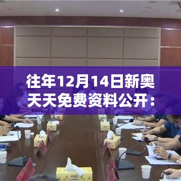 往年12月14日新奧天天免費資料公開：資源共享的黃金日