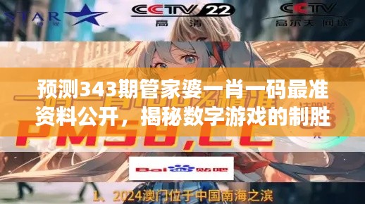 預測343期管家婆一肖一碼最準資料公開，揭秘數(shù)字游戲的制勝之道