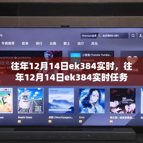 往年12月14日EK384任務(wù)完成指南，實(shí)時(shí)操作與步驟詳解（適合初學(xué)者與進(jìn)階用戶(hù)）