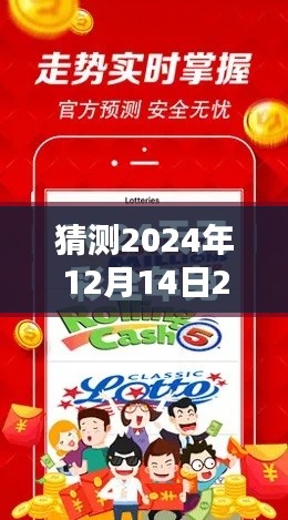 猜測2024年12月14日2024天天彩全年免費資料：精準預測的秘訣