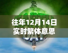 往年12月14日實時繁體智能新品，科技新紀元重塑智能生活體驗