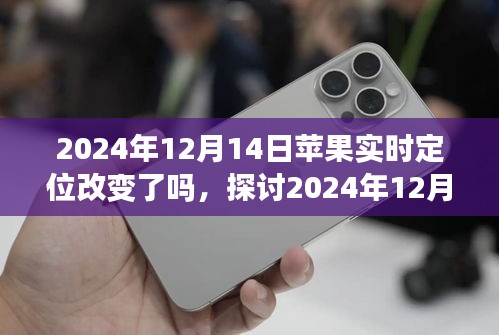 關(guān)于蘋果實時定位功能在2024年12月14日的改變深度解析與觀點探討